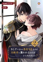 BLゲームの悪役令息なのに攻略者に襲われるのだがどうすればいい？