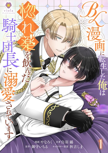 BL漫画に転生した俺は惚れ薬を飲んだ騎士団長に溺愛されています【合本版】