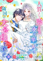 人質として売られた夜の聖女は隣国の大公様に嫁ぐ 2