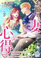 お飾り妻の心得〜きみを愛することはないと言われたので、旦那様の恋を応援します！ 2