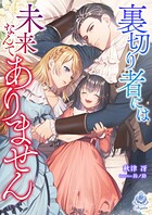 裏切り者には未来なんてありません 1