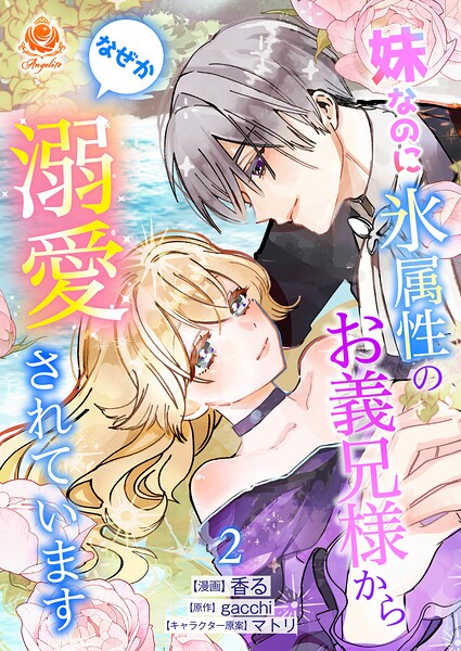 妹なのに氷属性のお義兄様からなぜか溺愛されています【合本版】