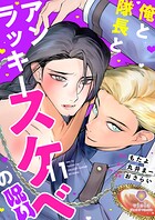 俺と隊長とアンラッキースケベの呪い（単話）