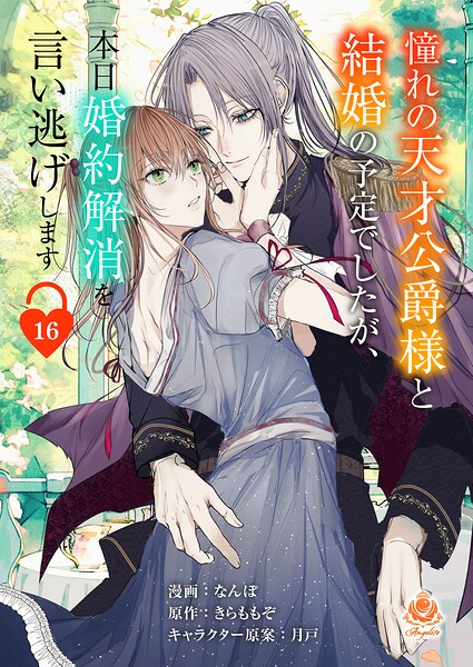憧れの天才公爵様と結婚の予定でしたが、本日婚約解消を言い逃げします 表紙