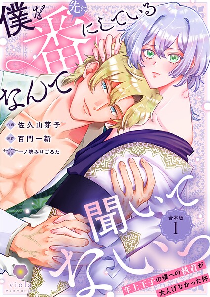 僕を先に番にしているなんて聞いてないっ〜年上王子の僕への執着が大人げなかった件〜【合本版】