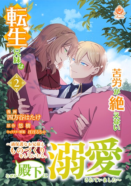 転生兄妹は苦労が絶えない〜過保護なお兄様とものづくりをしていたら、なぜか殿下に溺愛されていました〜【合本版】