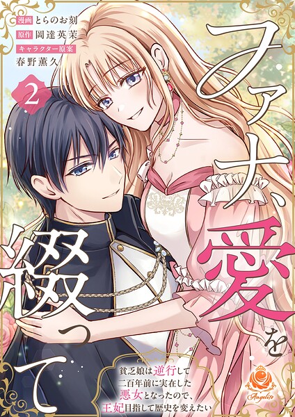 ファナ、愛を綴って〜貧乏娘は逆行して二百年前に実在した悪女となったので、王妃目指して歴史を変えたい〜【合本版】