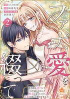 ファナ、愛を綴って〜貧乏娘は逆行して二百年前に実在した悪女となったので、王妃目指して歴史を変えたい〜【合本版】2