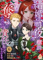 結婚前夜に義妹に婚約者を奪われたので、責任取ってもらいます。（単話）