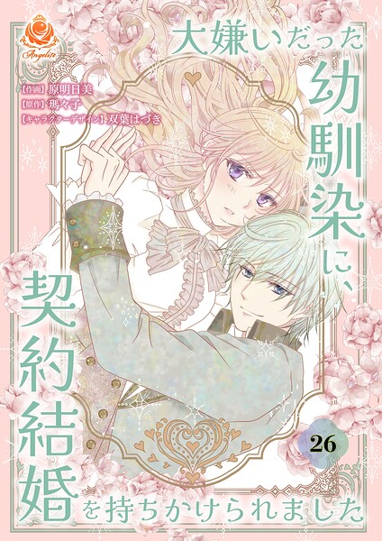 大嫌いだった幼馴染に、契約結婚を持ちかけられました（単話）