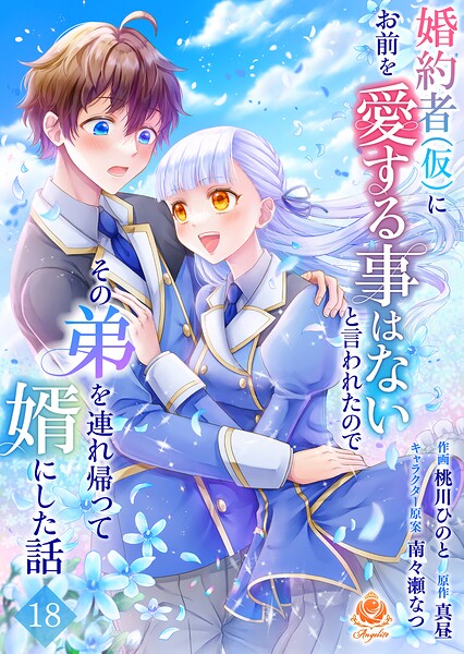 婚約者（仮）にお前を愛する事はないと言われたのでその弟を連れ帰って婿にした話（単話）