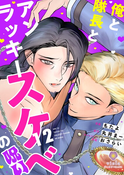 俺と隊長とアンラッキースケベの呪い（単話）