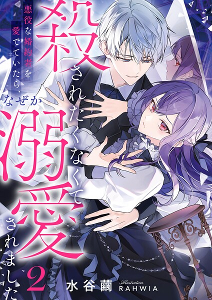 殺されたくなくて悪役な婚約者を愛でていたら、なぜか溺愛されました