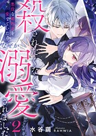 殺されたくなくて悪役な婚約者を愛でていたら、なぜか溺愛されました 2