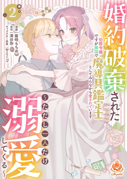 婚約破棄された伯爵令嬢ですが隣国で魔導具鑑定士としてみんなから愛されています〜ただし一人だけ溺愛してくる〜【合本版】