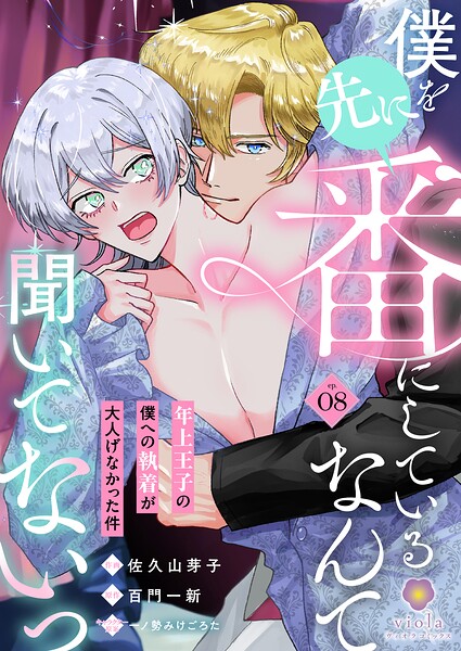 僕を先に番にしているなんて聞いてないっ〜年上王子の僕への執着が大人げなかった件〜（単話）