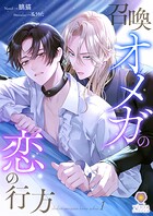 召喚オメガの恋の行方