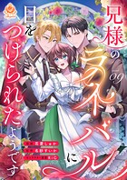 兄様のライバルに目をつけられたようです（単話）