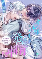 オレ様マーメイドは発情中〜王子様は貧乏学生がお好き〜（単話）