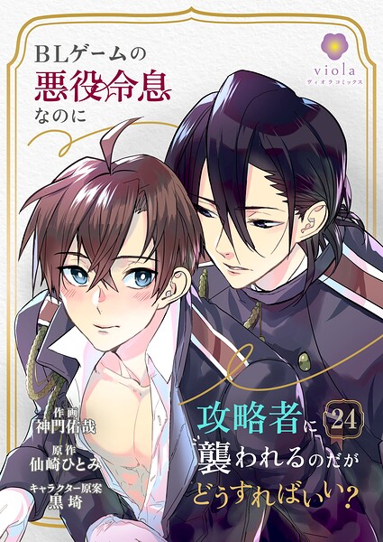 BLゲームの悪役令息なのに攻略者に襲われるのだがどうすればいい？【第24話】
