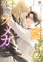 召喚オメガの恋の行方