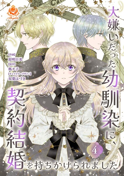 大嫌いだった幼馴染に、契約結婚を持ちかけられました【合本版】