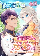 婚約者に浮気された令嬢は異国の強面盟主に溺愛される〜呪いで猫になりましたが、毎日モフられています〜（単話）