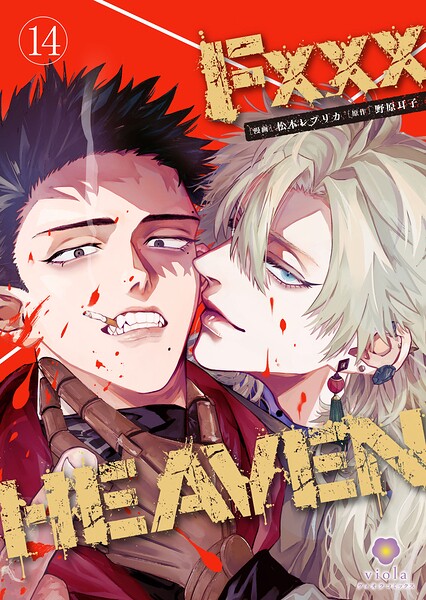 F××× HEAVEN（単話）