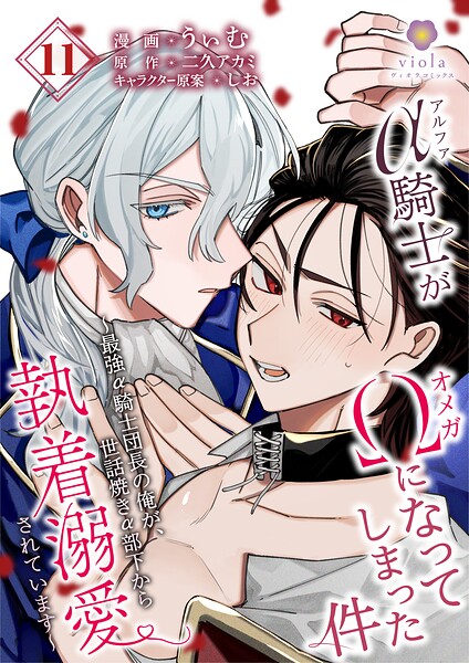 アルファ騎士がオメガになってしまった件〜最強α騎士団長の俺が、世話焼きα部下から執着溺愛されています〜（単話）