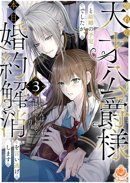 憧れの天才公爵様と結婚の予定でしたが、本日婚約解消を言い逃げします【合本版】