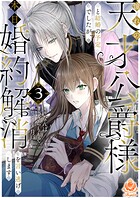 憧れの天才公爵様と結婚の予定でしたが、本日婚約解消を言い逃げします【合本版】