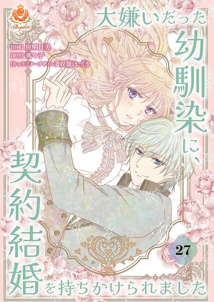 大嫌いだった幼馴染に、契約結婚を持ちかけられました（単話）
