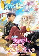 婚約者に浮気された令嬢は異国の強面盟主に溺愛される〜呪いで猫になりましたが、毎日モフられています〜 6