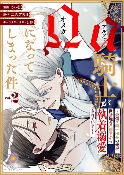 アルファ騎士がオメガになってしまった件〜最強α騎士団長の俺が、世話焼きα部下から執着溺愛されています〜【合本版】