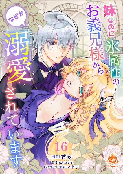 妹なのに氷属性のお義兄様からなぜか溺愛されています（単話）