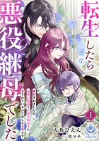 転生したら悪役継母でした〜離縁されましたが、最強公爵様と天使な義息子に愛されているのでむしろ本望です〜 1