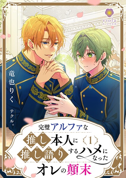 完璧アルファな推し本人に、推し語りするハメになったオレの顛末 1 ／竜也りく （パルプライド）