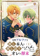 完璧アルファな推し本人に、推し語りするハメになったオレの顛末