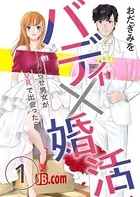 バディ×婚活〜こじらせ男女がVRで出会ったら〜（単話）