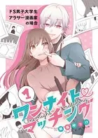 ワンナイト・マッチング（単話）