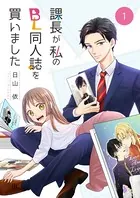 課長が私のBL同人誌を買いました（単話）