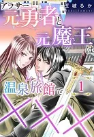アラサー元勇者と元魔王は温泉旅館で×××（単話）