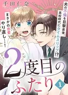 2度目のふたり（単話）