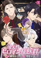 後天性ヒロイン症候群（単話）