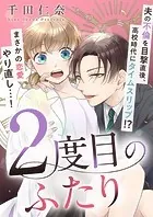 2度目のふたり【タテヨミ】