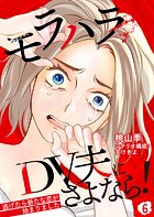 モラハラDV夫にさよなら！ 〜逃げたら新たな恋が始まりました〜（単話）