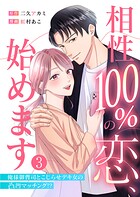 相性100％の恋、始めます 〜俺様御曹司とこじらせデキ女の凸凹マッチング！？〜（3）