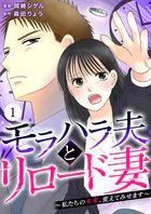 モラハラ夫とリロード妻 〜私たちの未来、変えてみせます〜（単話）