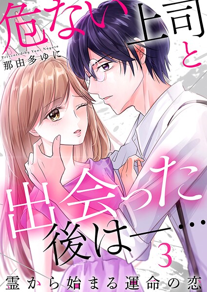 危ない上司と出会った後は―… 霊から始まる運命の恋（単話）