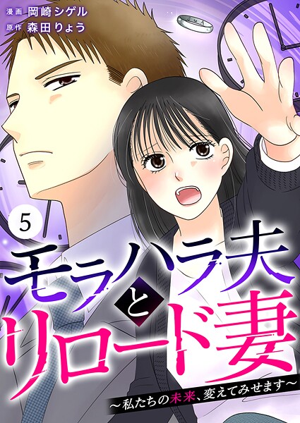 モラハラ夫とリロード妻 〜私たちの未来、変えてみせます〜（単話）